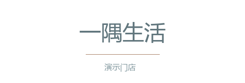 一隅生活（演示）