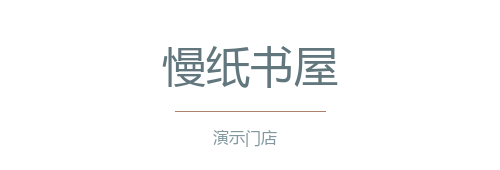 慢纸书屋（演示）