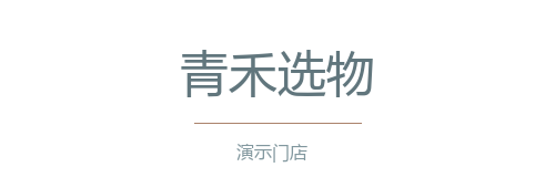青禾选物（演示）