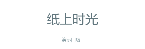 纸上时光（演示）