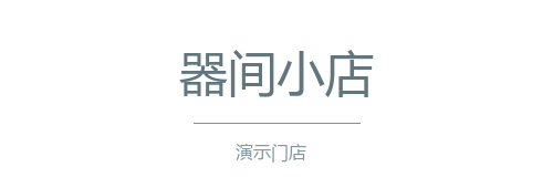 器间小店（演示）