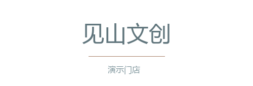 见山文创（演示）